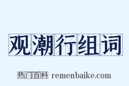 观潮行组词是什么意思的图片